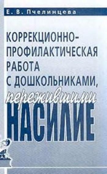 Коррекционно-профилактическая работа с дошкольниками, пережившими насилие