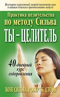 Ты-целитель