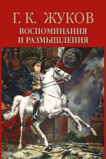 Воспоминания и размышления