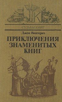 Приключения знаменитых книг