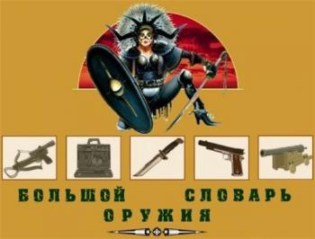 Большая энциклопедия оружия 1.0