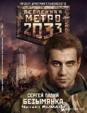 Безымянка. Вселенная Метро 2033