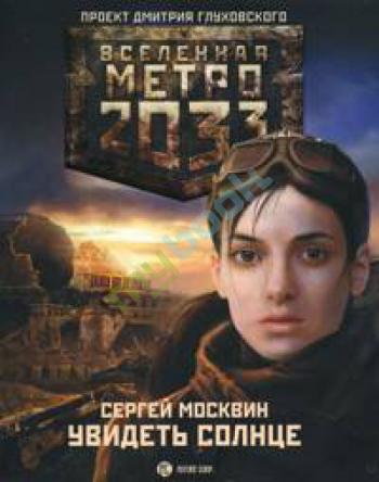 Увидеть солнце. Вселенная Метро 2033