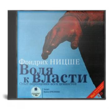 Воля к власти. Опыт переоценки ценностей.