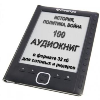 История, политика, война. 100 аудиокниг для сотовых и ридеров