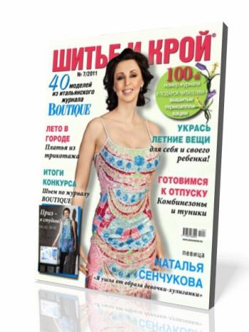 Шитье и крой №7 + выкройки