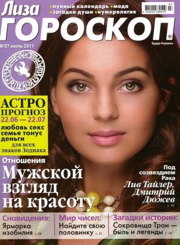 Лиза. Гороскоп №7