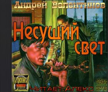 Несущий свет