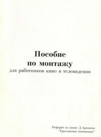 Пособие по монтажу для работников кино и телевидения