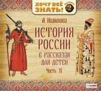 А.О.Ишимова - История России в рассказах для детей. (Часть 2.)