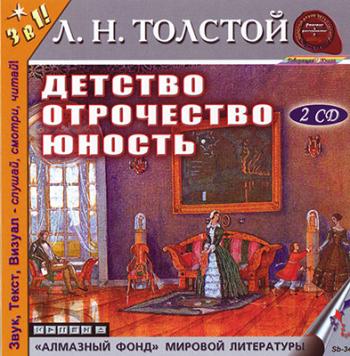 Л. Н. Толстой - Детство. Отрочество. Юность.