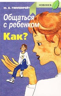 Общаться с ребёнком. Как?