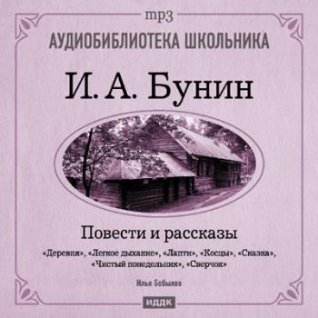 Аудиобиблиотека школьника. Бунин Иван Алексеевич. Повести и рассказы