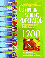 Сборник лучших рефератов