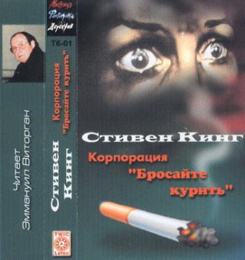 Стивен Кинг 