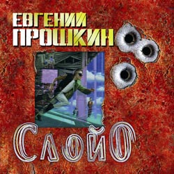 Евгений Прошкин - Слой Ноль