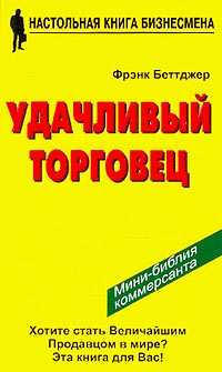 Удачливый торговец. Как я преумножил свои доходы и счастье занимаясь продажей.