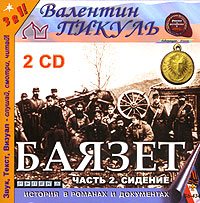 Валентин Пикуль - Баязет. Книга 2. Сидение