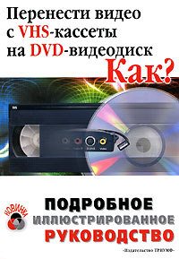 Перенести видео с VHS-кассеты на DVD-видеодиск. Как?