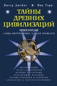 Тайны древних цивилизаций. Энциклопедия самых интригующих загадок прошлого