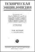 Техническая энциклопедия в 26 томах.