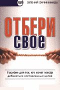 Отбери свое