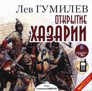 Лев Гумилев. Открытие Хазарии