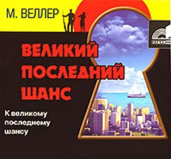 Великий последний шанс