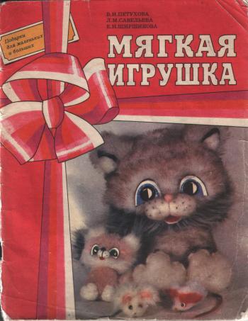 Мягкая Игрушка.