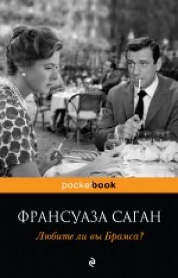 Франсуаза Саган - Любите ли вы Брамса?