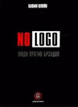 No Logo. Люди против брэндов