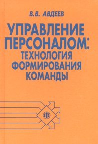 Управление персоналом: технология формирования команды