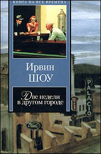 Ирвин Шоу. Две недели в другом городе