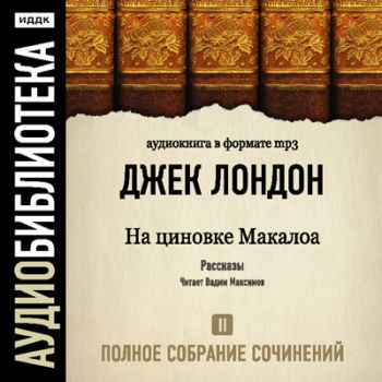 Джек Лондон / Полное собрание сочинений. Том 2. На циновке Макалоа MP3, 128 kbps