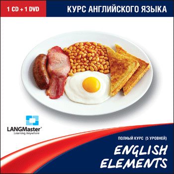 English Elements Полный курс