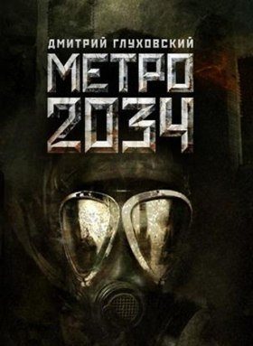 Метро 2034