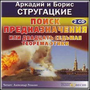 Поиск предназначения или двадцать седьмая теорема этики / Аркадий и Борис Стругацкие