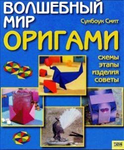 Волшебный мир оригами.