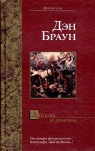 Дэн Браун. Ангелы и демоны / Dan Brown. Angels and Demons