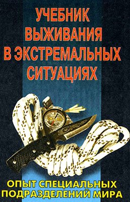 Куропаткин Дмитрий - Секреты уличных единоборств-Как победить любого противника в экстремальных ситуациях