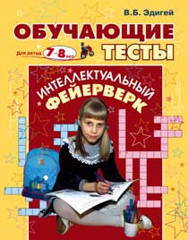 Интеллектуальный фейерверк. Обучающие тесты для детей 7-8 лет