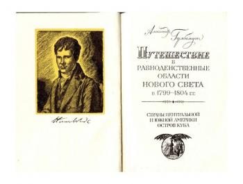 Работы Александра Гумбольдта