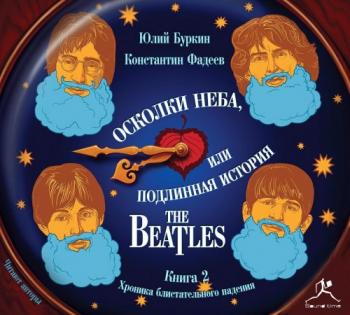 Ю.Буркин и К. Фадеев. Осколки неба, или подлинная история The Beatles.