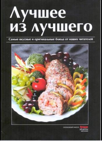 Лучшие рецепты наших читателей. Спецвыпуск: Лучшее из лучшего