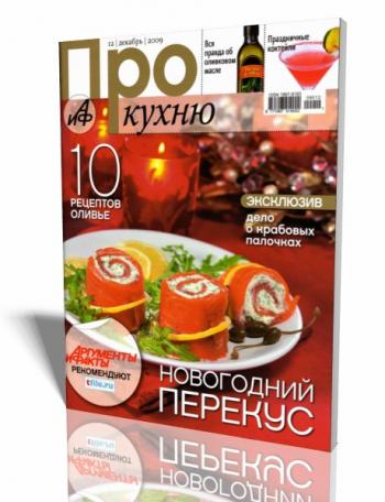 Про кухню №12 (декабрь 2009)