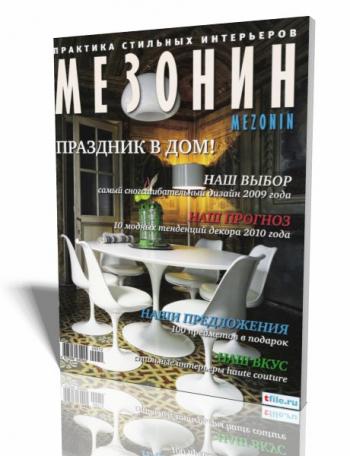 Мезонин №12 (декабрь-январь 2009/2010)