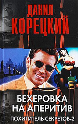 Бехеровка на аперитив. Похититель секретов-2