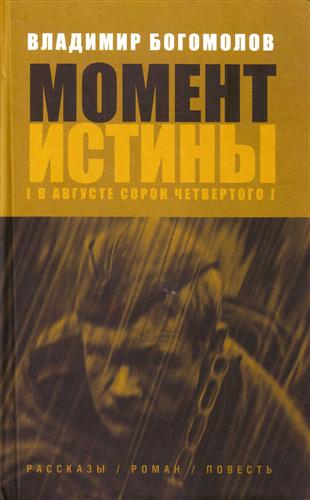 Момент истины (в августе 44-го)