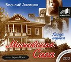 Московская сага. Поколение зимы. Книга 1