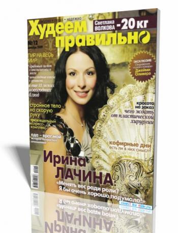 Худеем правильно №12